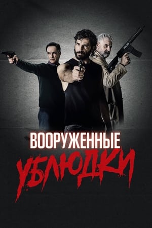 Poster Вооружённые ублюдки 2023