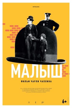 Poster Малыш 1921