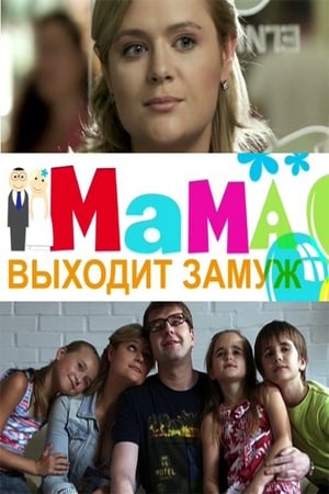 Télécharger Мама выходит замуж ou regarder en streaming Torrent magnet 