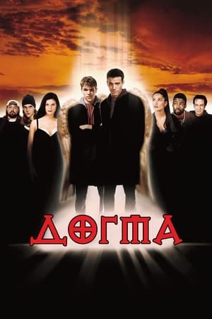 Poster Догма 1999