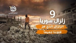 My Heart Relieved Season 6 :Episode 9  Syria's Earthquake