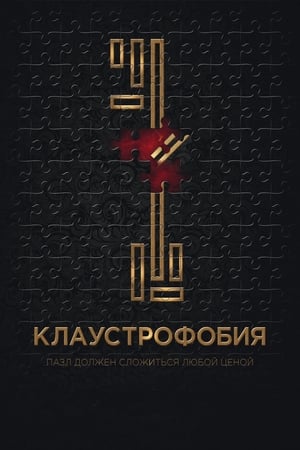 Poster Клаустрофобия 2017