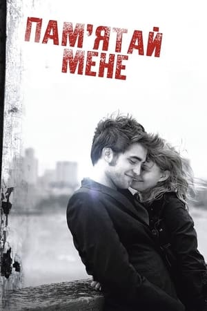 Poster Пам’ятай мене 2010