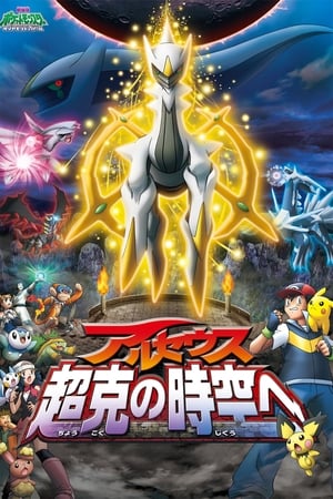 Poster 劇場版ポケットモンスター ダイヤモンド&パール アルセウス 超克の時空へ 2009