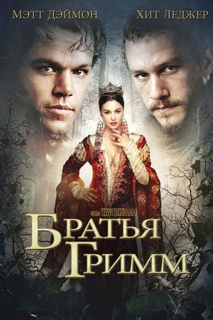 Poster Братья Гримм 2005