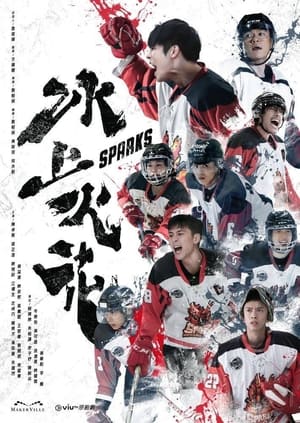 Poster 冰上火花 2023