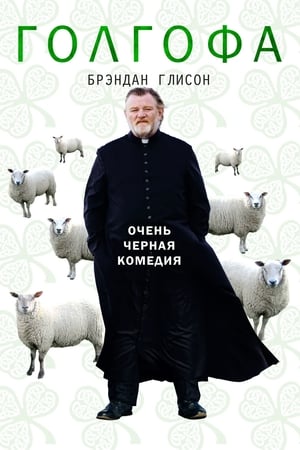 Poster Голгофа 2014