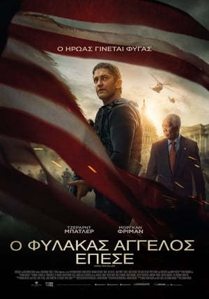 Poster Ο Φύλακας Άγγελος Έπεσε 2019