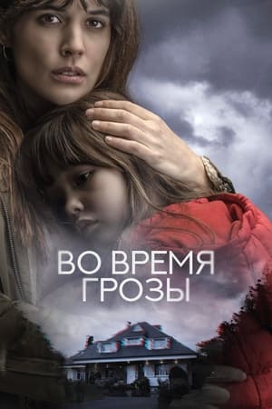 Poster Во время грозы 2018