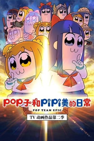 Image pop子和pipi美的日常