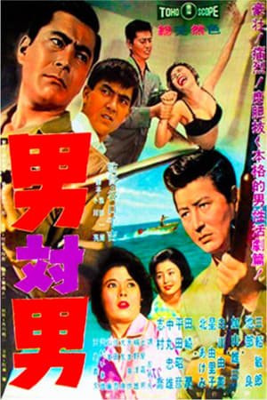 Poster 男対男 1960