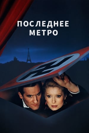 Последнее метро 1980