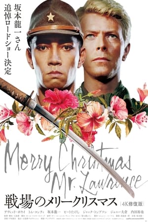 戦場のメリークリスマス 1983