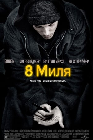 Poster Восьма миля 2002