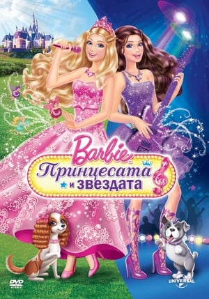 Poster Barbie: Принцесата и звездата 2012