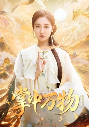 掌中万物 (2025)