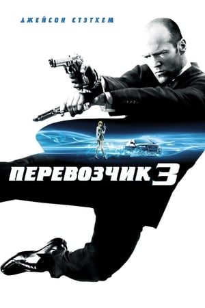 Image Перевозчик 3