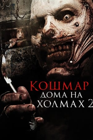 Poster Кошмар дома на холмах 2 2013