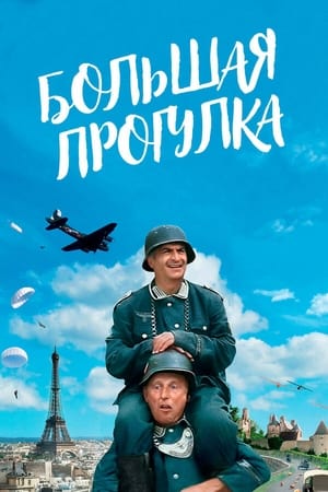 Poster Большая прогулка 1966