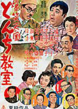 Poster 爆笑天国　とんち教室 1954