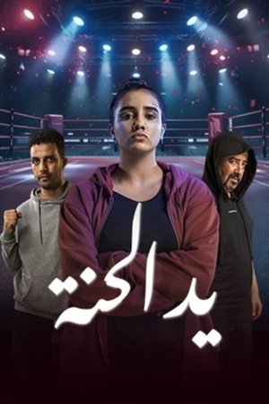 يد الحنة (2025)