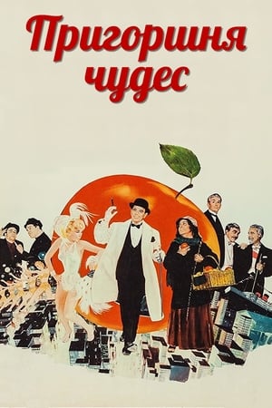 Poster Пригоршня чудес 1961