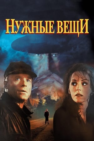 Poster Нужные вещи 1993