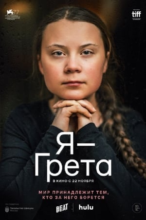 Poster Я, Грета 2020