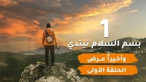 My Heart Relieved Season 6 :Episode 1  In The Name of Allah, We Begin