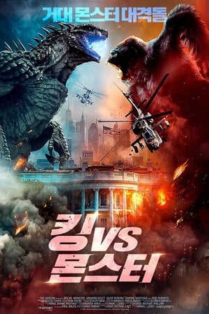 Image 킹 VS 몬스터