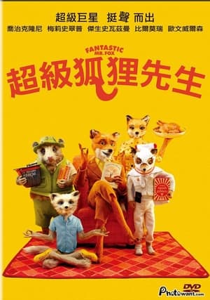 Poster 了不起的狐狸爸爸 2009