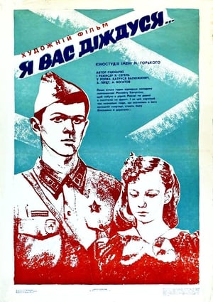 Я вас дождусь... 1983