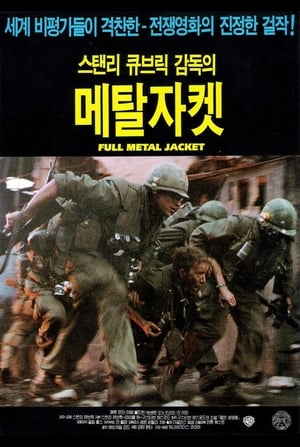 Poster 풀 메탈 자켓 1987