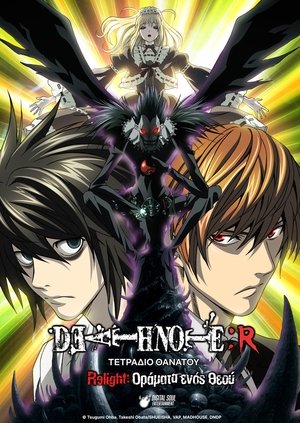 Death Note Relight 1: Οράματα ενός Θεού 2007