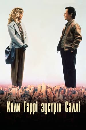 Poster Коли Гаррі зустрів Саллі 1989