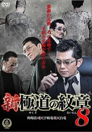 Télécharger 新・極道の紋章８ ou regarder en streaming Torrent magnet 