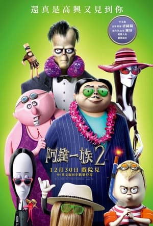 Poster 亚当斯一家2 2021