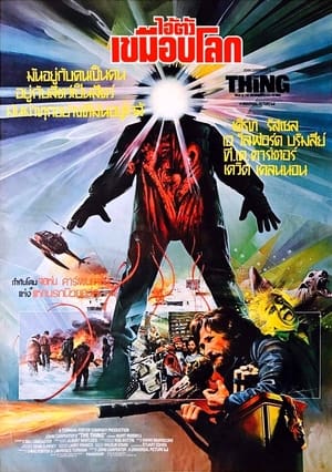Poster ไอ้ตัวเขมือบโลก 1982