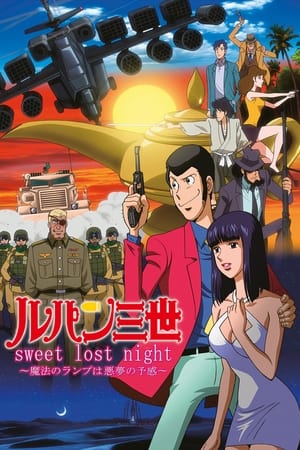 Poster ルパン三世 sweet lost night ～魔法のランプは悪夢の予感～ 2008