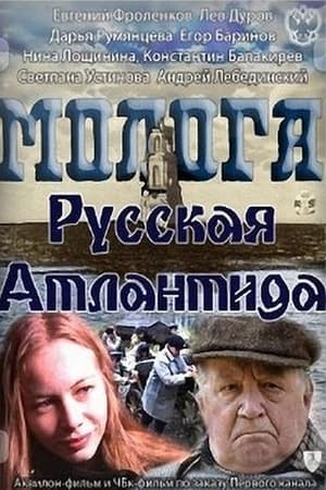Poster Mologa. Russian Atlantis 2011