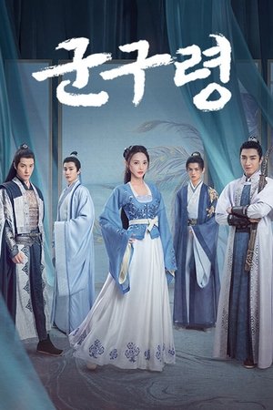 군구령 시즌 1 에피소드 35 2021