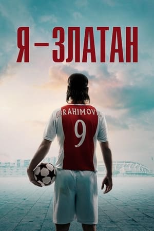 Poster Я - Златан 2021