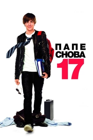 Poster Папе снова 17 2009