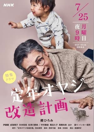 Télécharger 定年オヤジ改造計画 ou regarder en streaming Torrent magnet 