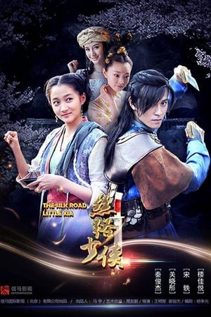 Poster 神风刀之丝路少侠上 2018