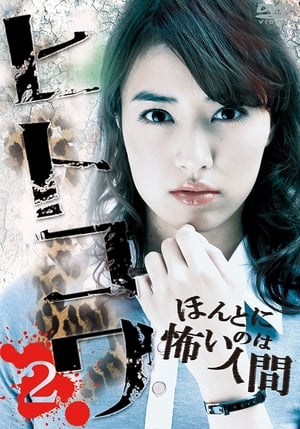 Télécharger ヒトコワ２：本当に怖いのは人間 ou regarder en streaming Torrent magnet 