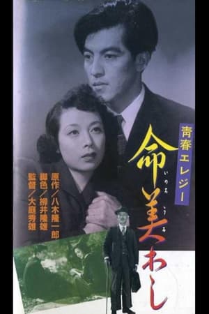 命美わし 1951