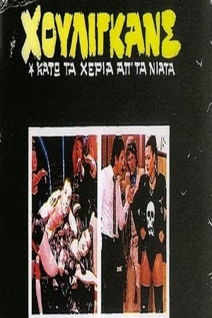 Χούλιγκανς: Κάτω τα χέρια απ' τα νιάτα! 1983