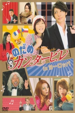 Poster Nodame Cantabile in Europe 2008
