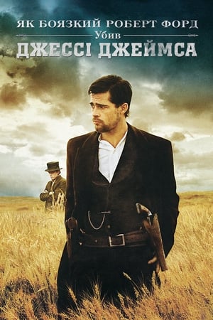 Poster Як боязкий Роберт Форд убив Джессі Джеймса 2007